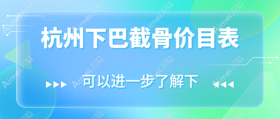 杭州下巴截骨整形哪家强?严美医疗美容诊所与君妍整形收费标准大揭秘