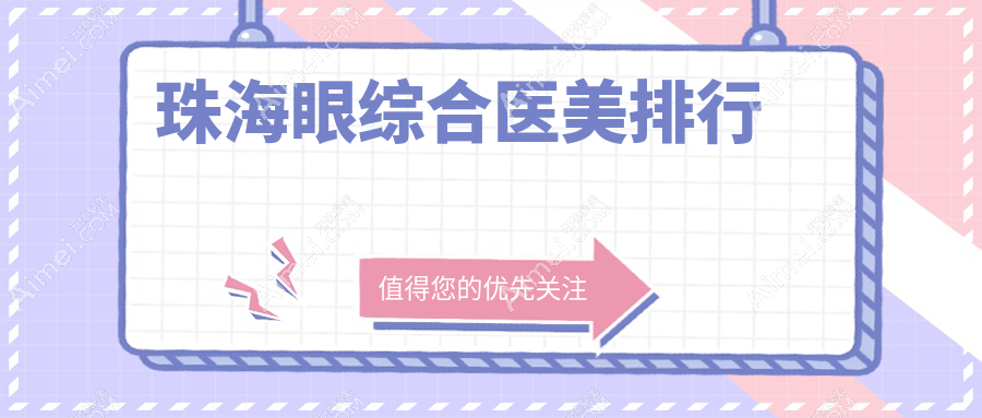 珠海眼综合医美哪家强？新颜、童心、缪斯曼等十家机构大比拼