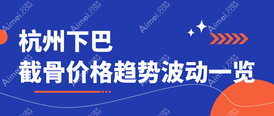 杭州下巴截骨价格趋势波动一览