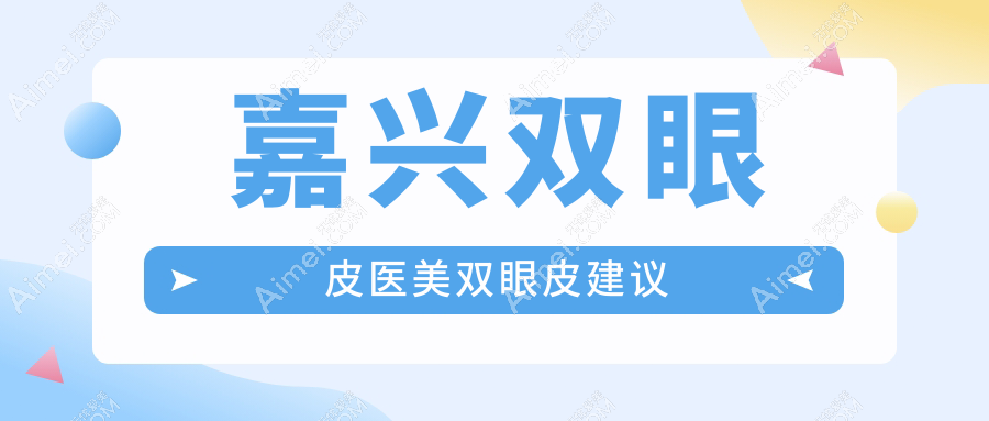 嘉兴双眼皮医美双眼皮建议