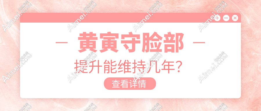 10年青春不塌房!黄寅守V9拉皮实测:52岁阿姨亲测苹果肌还在线(预约攻略)