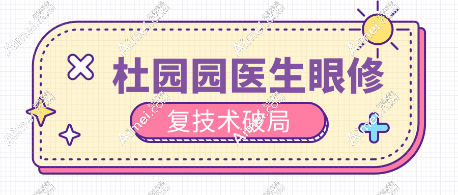 杜园园医生眼修复技术破局