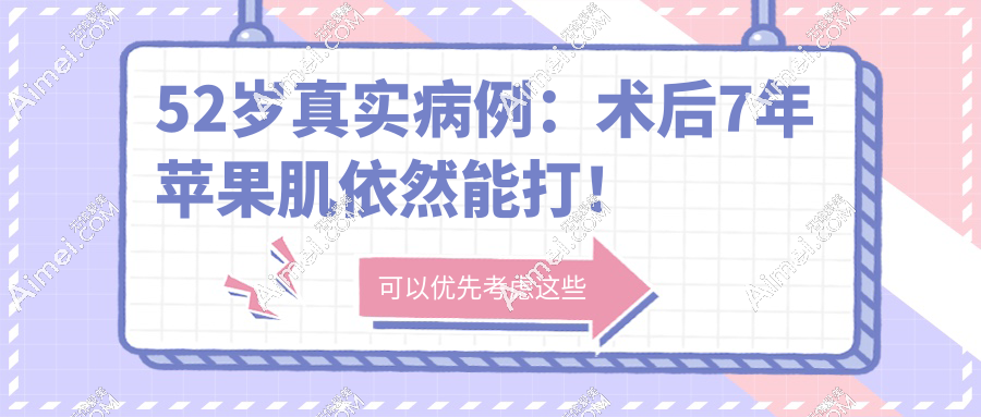 52岁真实病例：术后7年苹果肌依然能打！