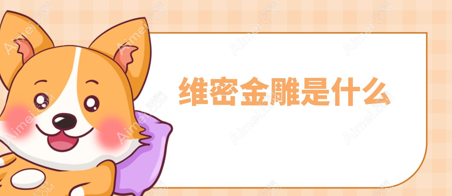 北京维密金雕哪个医院有?北京艺美/联合丽格/维密国医引入,取生长因子/馒化脸/奥美定必看