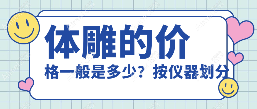 体雕的价格一般是多少?按仪器划分