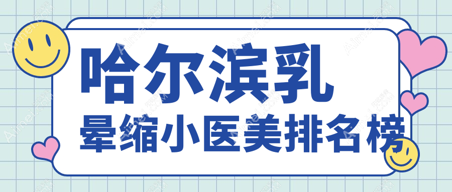哈尔滨乳晕缩小医美排名榜