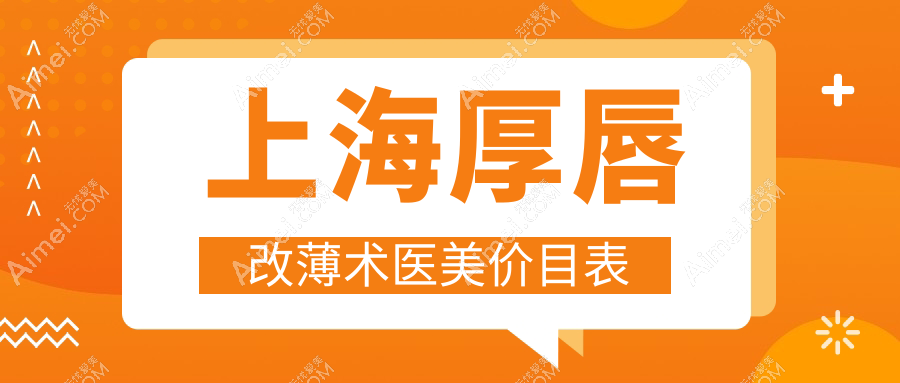 上海厚唇改薄术医美价目表