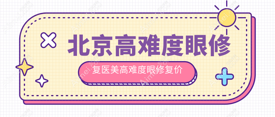 北京高难度眼修复医美高难度眼修复价格表
