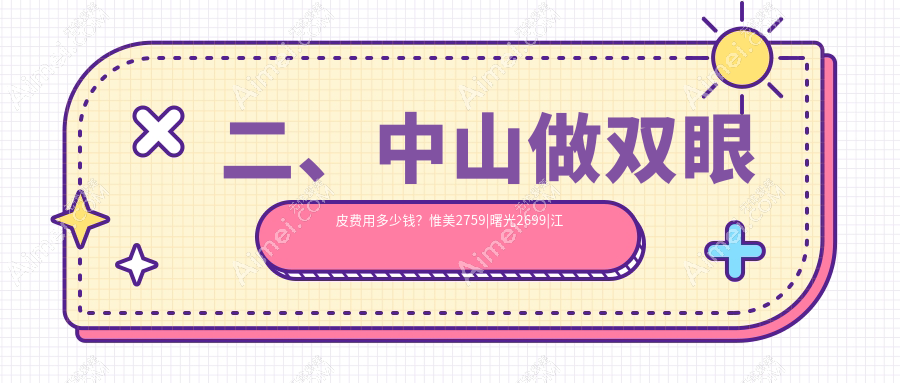 二、中山做双眼皮费用多少钱？惟美2759|曙光2699|江门爱汇星2899