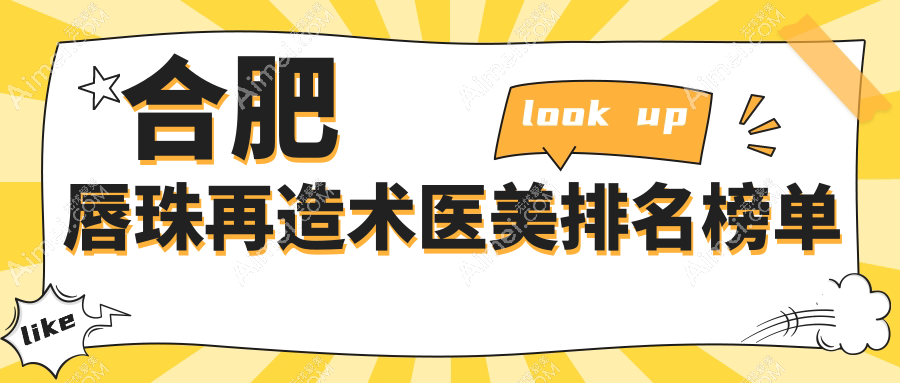 合肥唇珠再造术哪家强?前10医美医院推荐,唇珠再造仅需1500元起