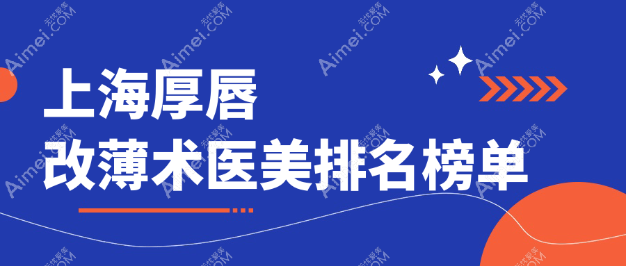 上海厚唇改薄术哪家强？咏美 vs 美联臣 vs 医颜门诊权威对比