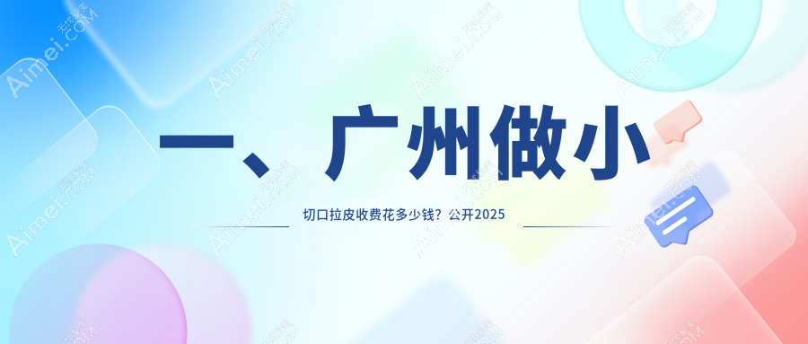 广州小拉皮焕颜秘籍大公开，紧致提升不走样价格全解析