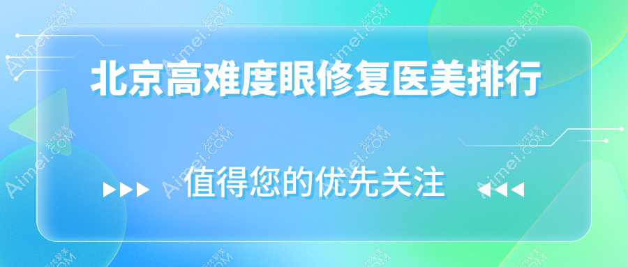 揭秘北京高难度眼修复圣地：冰新丽格整形 vs 志坚整形，谁是你的不二之选？