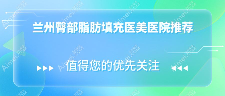 兰州脂肪填充权威解析：臀部、额头15000元、下巴10000元，安全美丽两不误