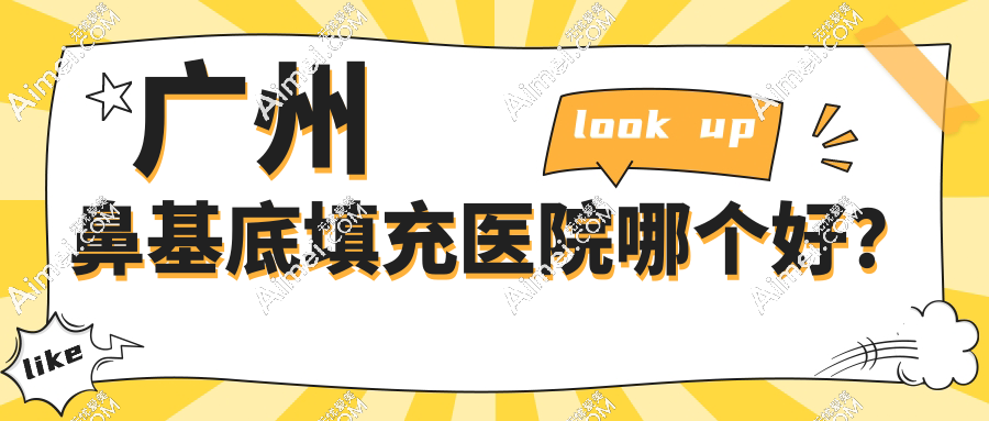 广州鼻基底填充医院哪个好?技术+价格双优医院推荐,这8家值得收藏！