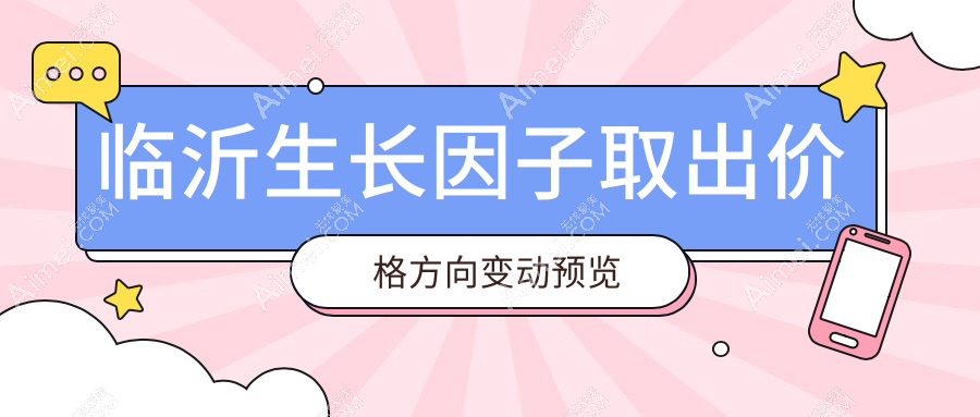 临沂生长因子取出价格方向变动预览