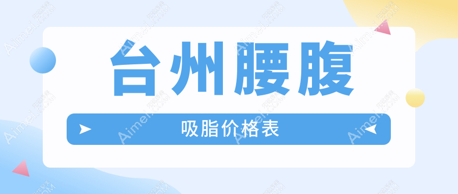 揭秘浙江台州腰腹吸脂价格战！长青医美VS新维整形VS温岭维多利亚，谁是你腰腹重塑的最佳选择？
