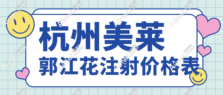杭州美莱郭江花注射价格表