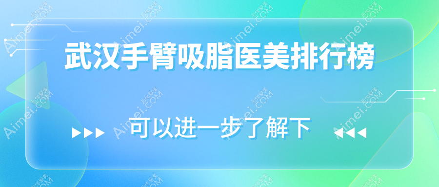 武汉手臂吸脂哪家强？排名揭秘+最新价格表全解析