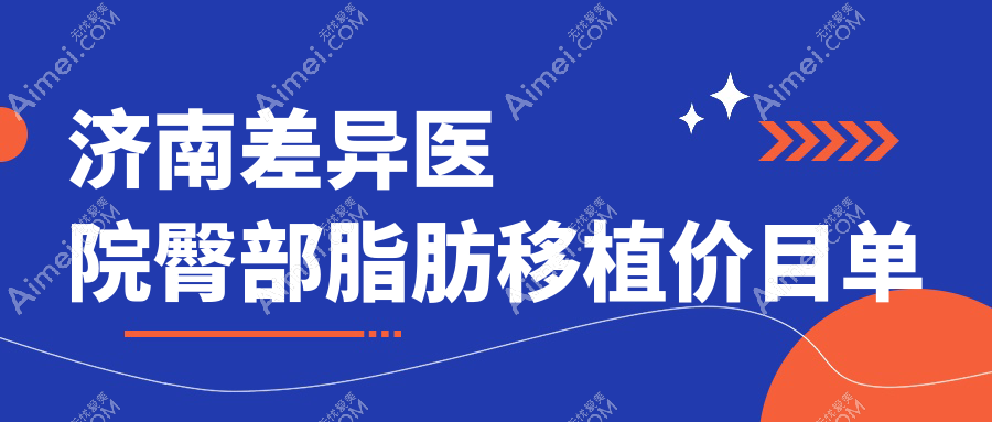 济南差异医院臀部脂肪移植价目单