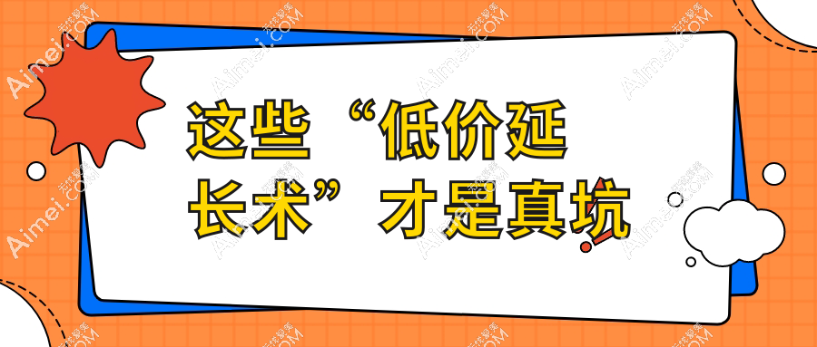 这些“低价延长术”才是真坑