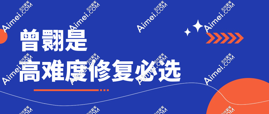 曾翾是高难度修复必选