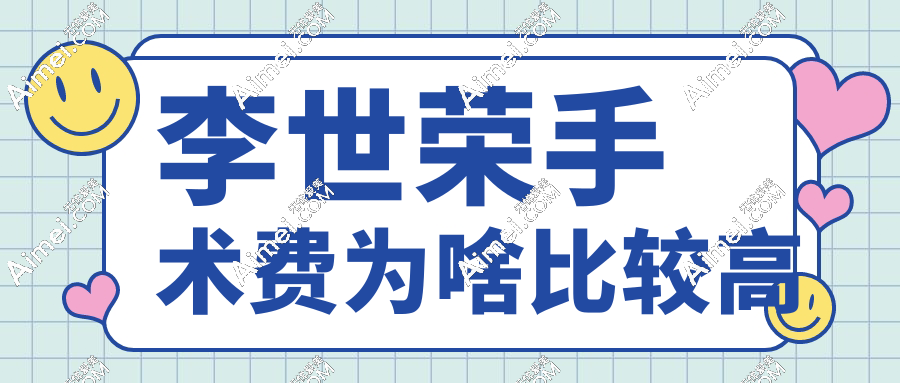 李世荣手术费为啥比较高aimei.com 李世荣手术费为啥比较高aimei.com