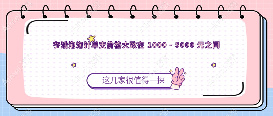 冭活泡泡针单支价格大致在 1000 - 5000 元之间