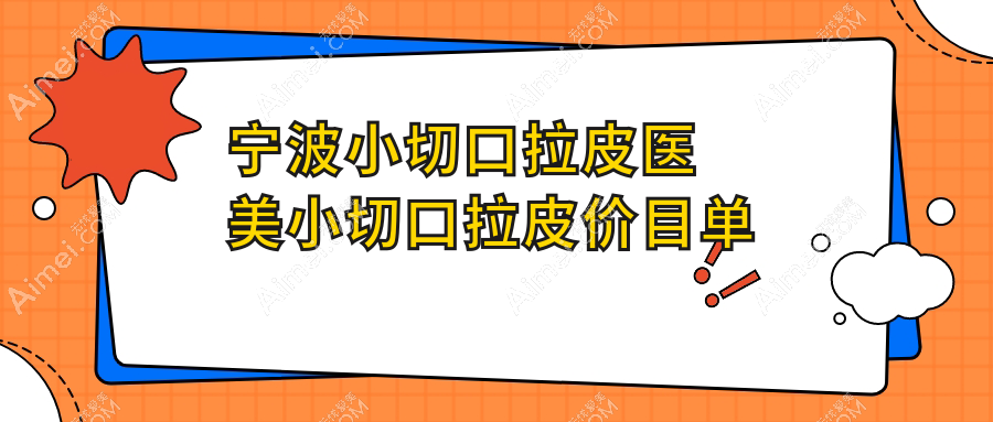 宁波小切口拉皮医美小切口拉皮价目单