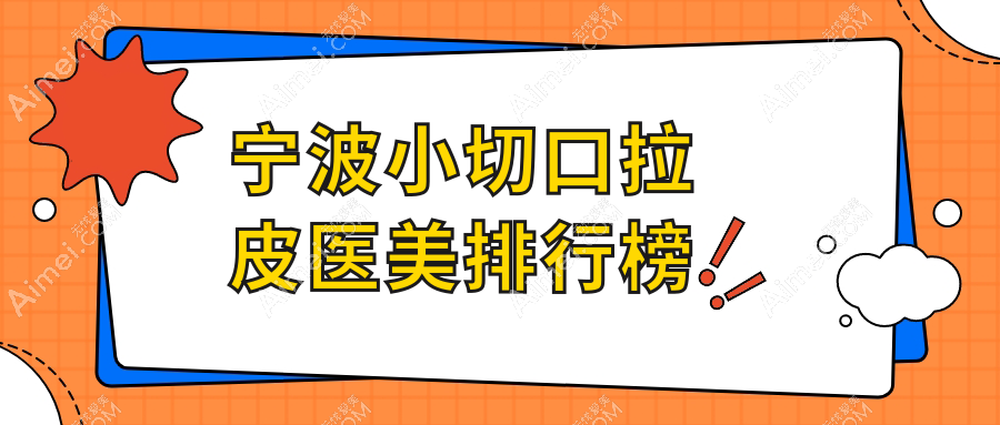 宁波小切口拉皮哪家强？前10医美医院大盘点，附价格表超全指南