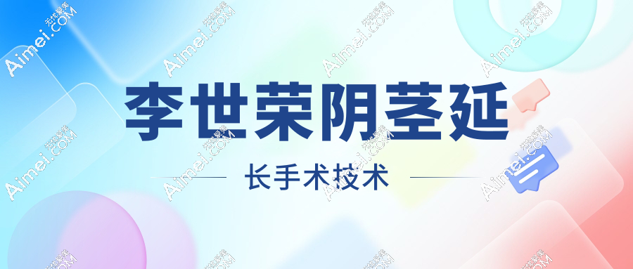 李世荣阴茎延长手术技术