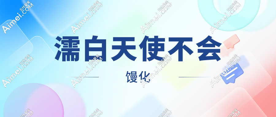 濡白天使会馒化吗?注射5年之后的成效:动态表情自然,脸不发泡更紧致