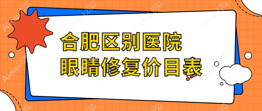 合肥区别医院眼睛修复价目表