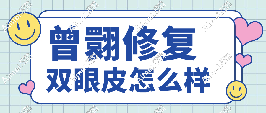 曾翾修复双眼皮怎么样