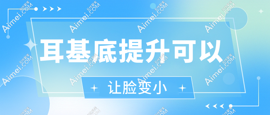 耳基底提升可以让脸变小！3D解析“折叠下颌线”原理，提升面部轮廓立减10%宽度