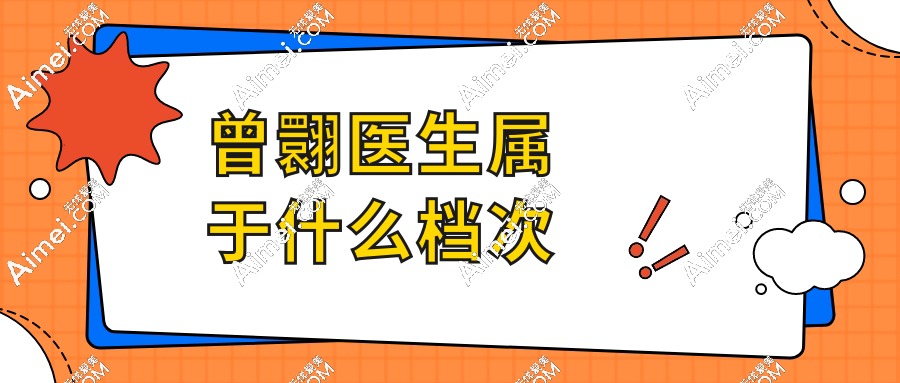 曾翾医生属于什么档次