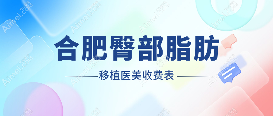 合肥臀部脂肪移植医美收费表