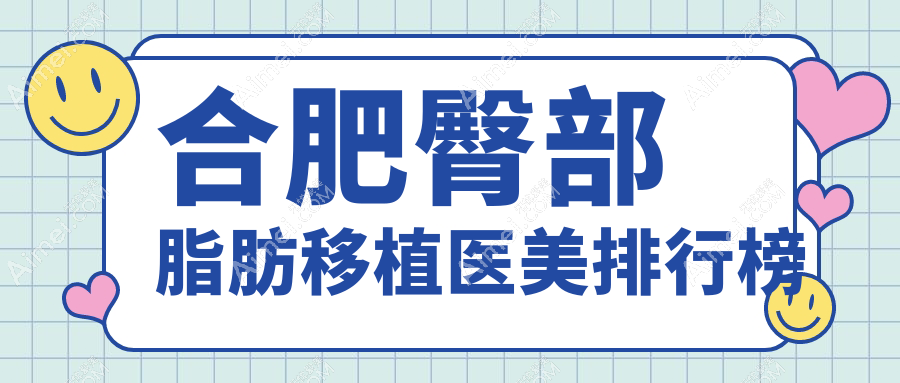 合肥臀部脂肪移植哪家强?盘点壹加壹、斯尔美等十大医美翘楚!