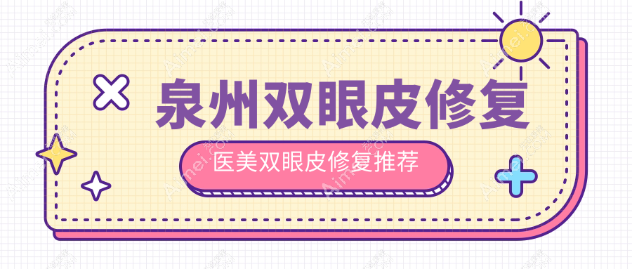 泉州双眼皮修复医美双眼皮修复推荐