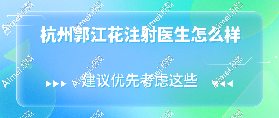 杭州郭江花注射医生怎么样?个人简历及成就突出-技术高超-审美好-幼态脸打造口碑爆棚-在美莱可预约