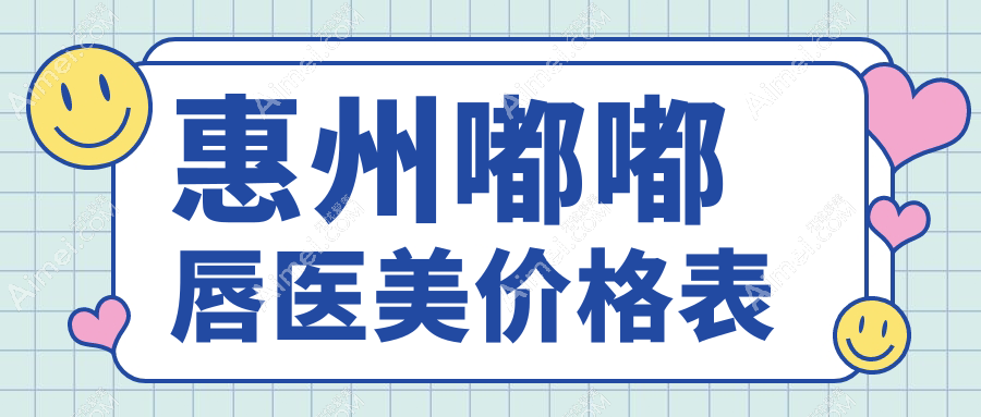 惠州嘟嘟唇医美价格表