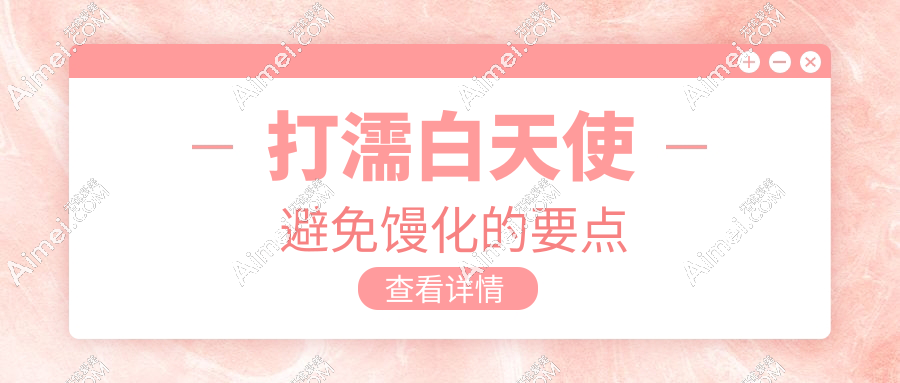打濡白天使避免馒化的要点