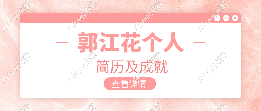 郭江花个人简历及成就