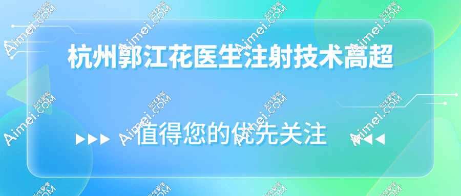 杭州郭江花医生注射技术高超