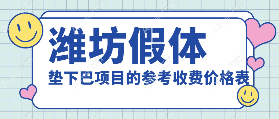 潍坊假体垫下巴与额头填充全解密|面部不对称矫正性价比大公开