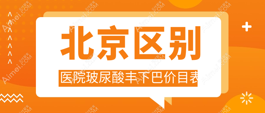 北京区别医院玻尿酸丰下巴价目表