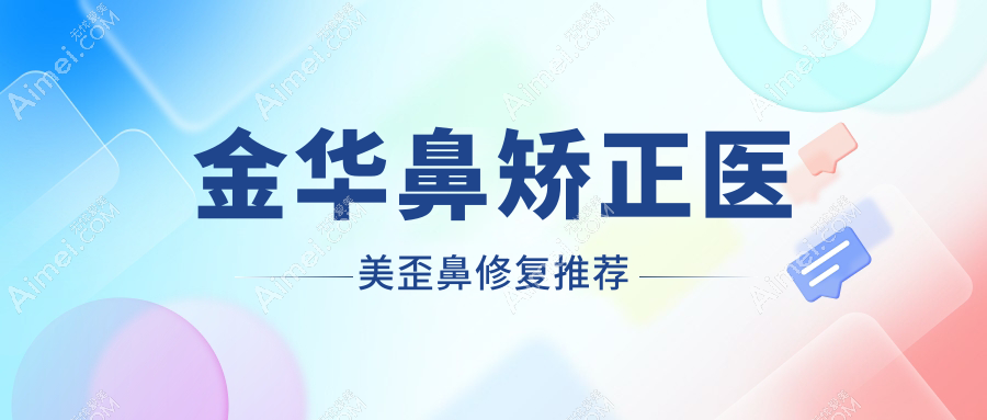 金华鼻矫正医美歪鼻修复推荐