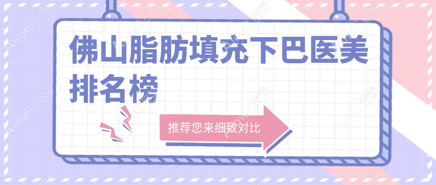 佛山脂肪填充下巴哪家强？华美整形PK广大医美，美莱整形也不容小觑！