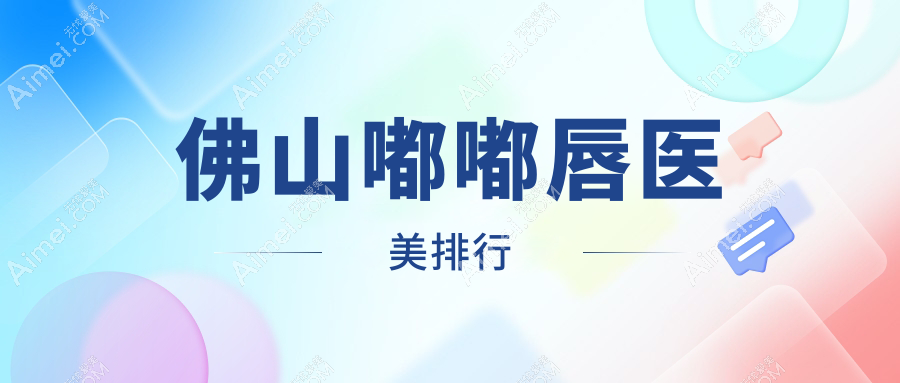 佛山嘟嘟唇医美哪家强？顺德广大整形医院推荐，打造完美嘟嘟唇指南