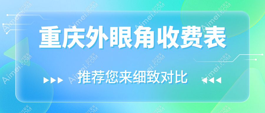 重庆外眼角收费表